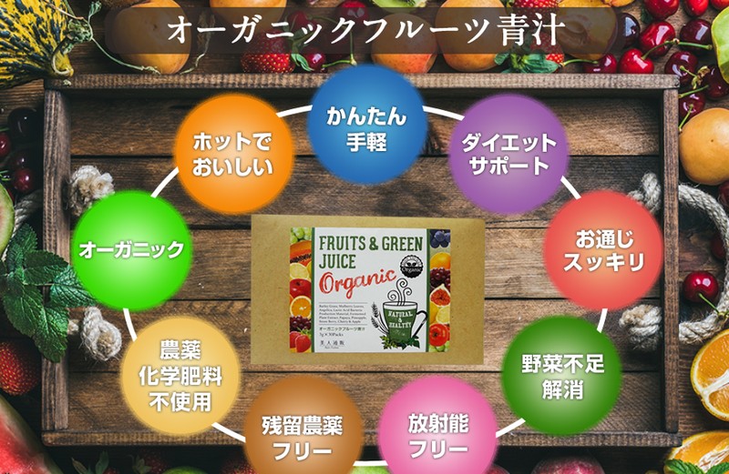 オーガニックフルーツ青汁情報サイト